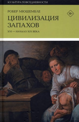 Цивилизация запахов. XVI - начало XIX века