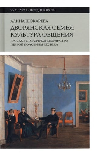 Дворянская семья: культура общения. Русское столичное дворянство первой половины XIX века