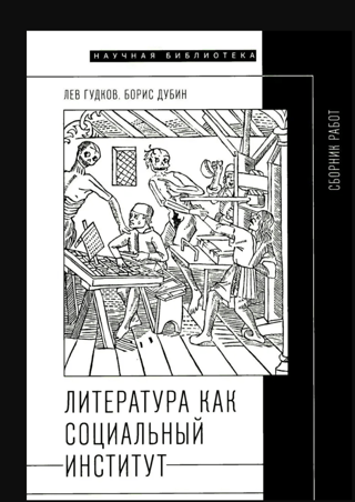 Литература  как социальный институт