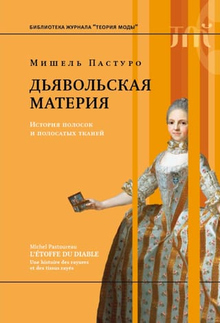 Дьявольская материя. История полосок и полосатых тканей