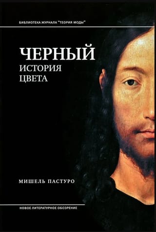 Черный. История цвета