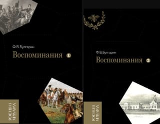 Воспоминания.  Мемуарные очерки. В 2 томах