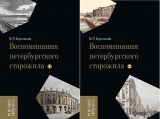 Воспоминания петербургского старожила. В 2 томах