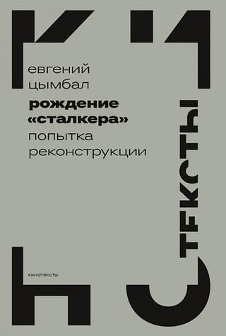 Рождение «Сталкера»:  попытка реконструкции
