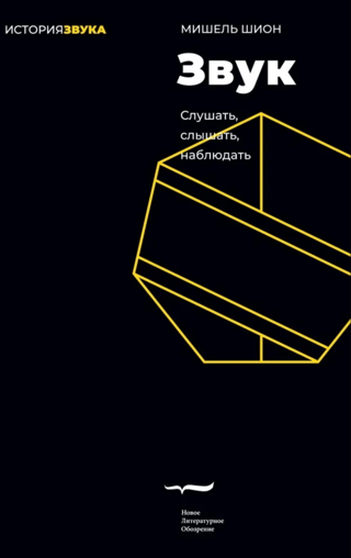 Звук: слушать, слышать, наблюдать
