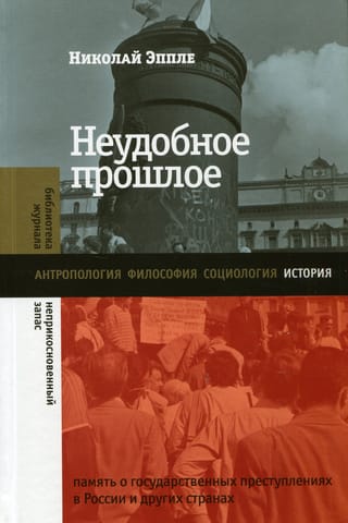 Неудобное прошлое: память о государственных преступлениях в России и других странах