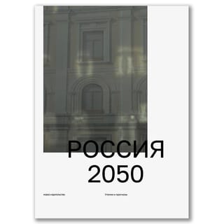 Россия 2050: Утопии и прогнозы