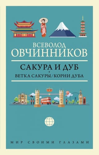 Сакура и дуб. Ветка сакуры. Корни дуба