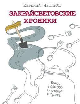 Закрайсветовские  хроники