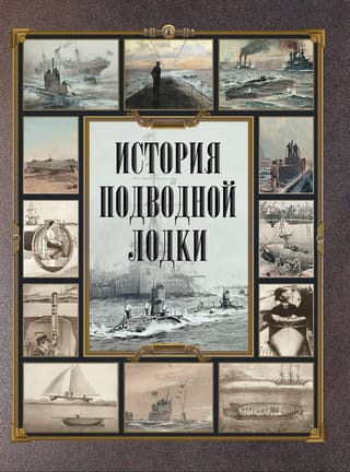 История  подводной лодки