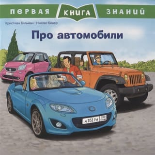 Первая книга знаний. Про автомобили