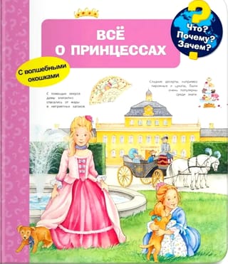 Что? Почему? Зачем? Всё о принцессах