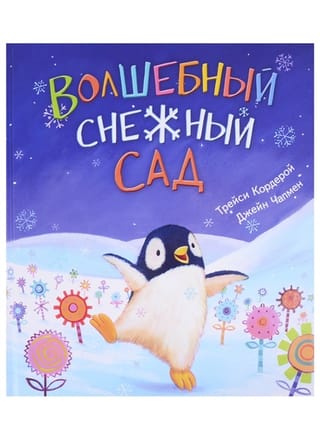 Волшебный снежный сад 