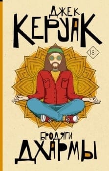 Бродяги  Дхармы