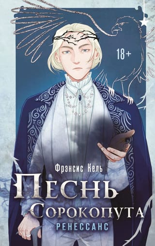 Песнь Сорокопута.  Ренессанс