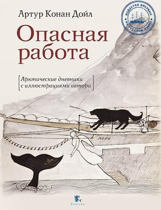 Опасная работа. Арктические дневники с иллюстрациями автора