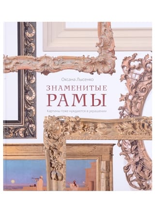 Знаменитые  рамы. Картины тоже нуждаются в украшении