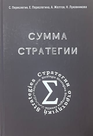 Сумма Стратегии