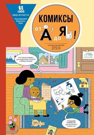 Комиксы от А  до Я. Основы рисования комиксов для детей