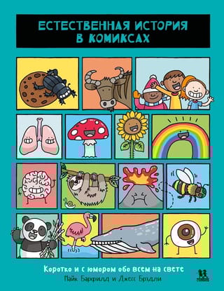 Естественная  история в комиксах