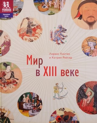 Мир в XIII веке