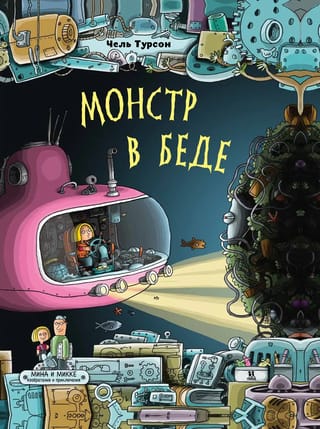 Монстр в беде