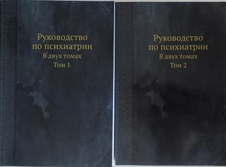 Руководство по  психиатрии. В 2 томах