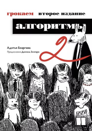 Грокаем алгоритмы. Иллюстрированное пособие для программистов и любопытствующих