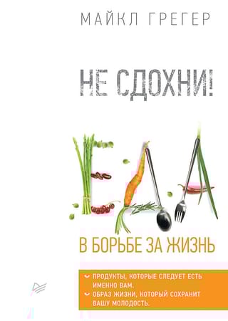 Не сдохни! Еда в борьбе за жизнь