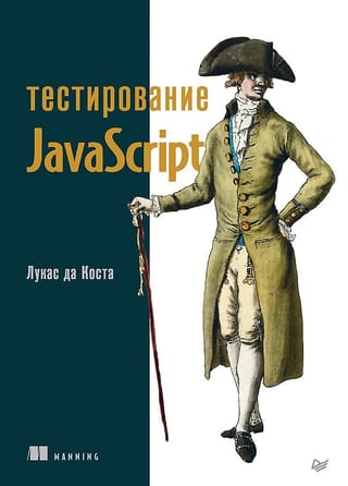 Тестирование  JavaScript