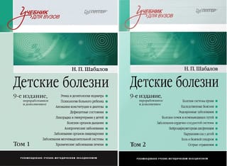 Детские болезни: Учебник для вузов. В 2 томах