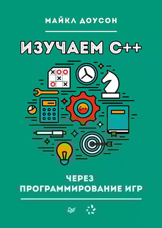 Изучаем C++ через программирование игр