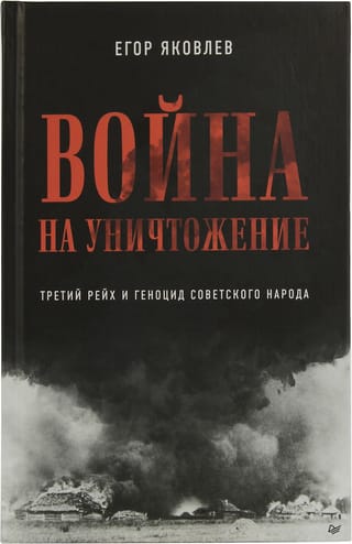 Война на уничтожение. Третий рейх и геноцид советского народа