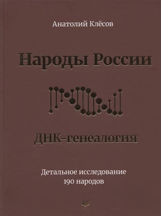 Народы  России. ДНК-генеалогия