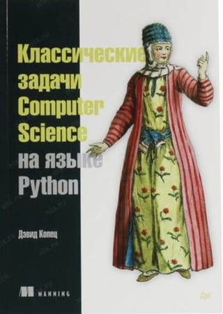 Классические задачи Computer Science на языке Python