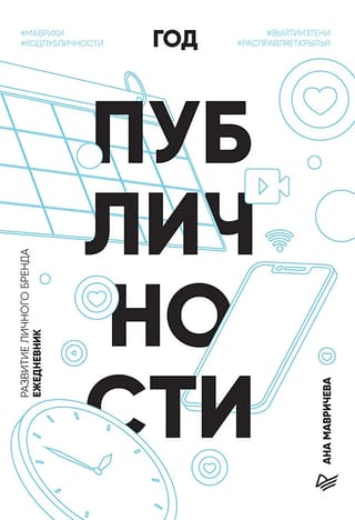 Год  публичности. Развитие личного бренда. Ежедневник