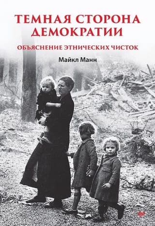 Темная сторона демократии