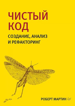 Чистый код: создание, анализ и рефакторинг. Библиотека программиста 