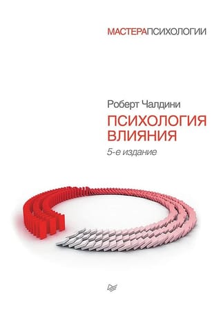 Психология влияния