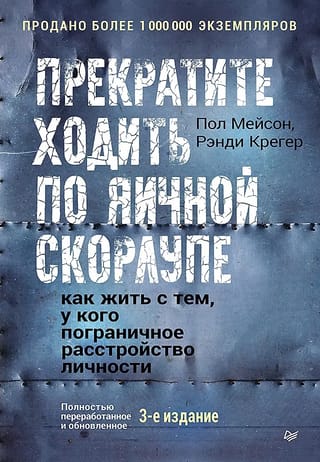 Прекратите  ходить по яичной скорлупе: жизнь с тем, у кого пограничное расстройство  личности