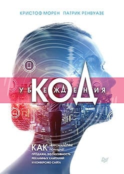 Код  убеждения. Как нейромаркетинг повышает продажи, эффективность рекламных  кампаний и конверсию сайта