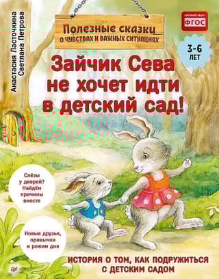 Зайчик Сева не хочет идти в детский сад! Полезные сказки 