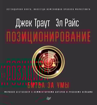Позиционирование: битва за умы