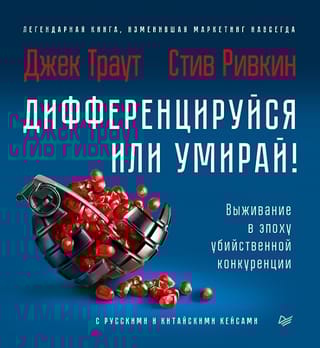 Дифференцируйся или умирай! Выживание в эпоху убийственной конкуренции