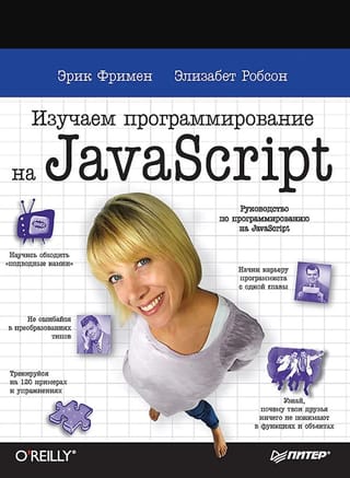 Изучаем программирование на JavaScript