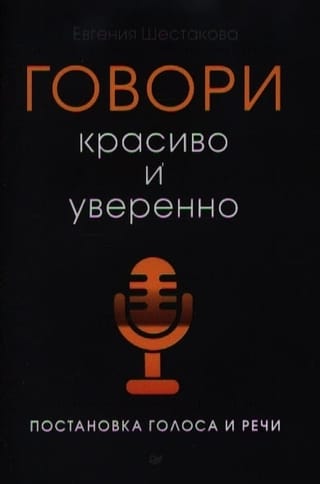 Говори  красиво и уверенно. Постановка голоса и речи