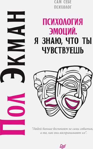 Психология эмоций. Я знаю, что ты чувствуешь