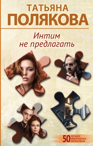 Интим не предлагать