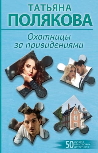 Охотницы за привидениями