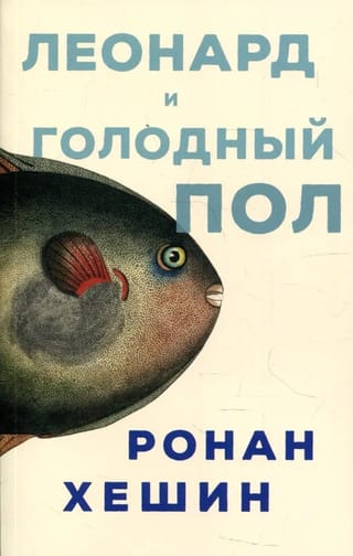 Леонард и голодный Пол